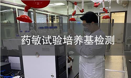 药敏试验培养基检测