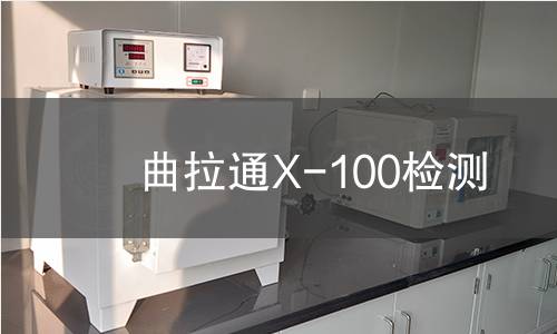 曲拉通X-100检测