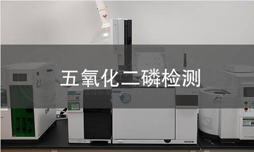 五氧化二磷检测