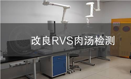改良RVS肉汤检测