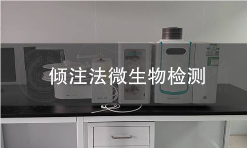 倾注法微生物检测