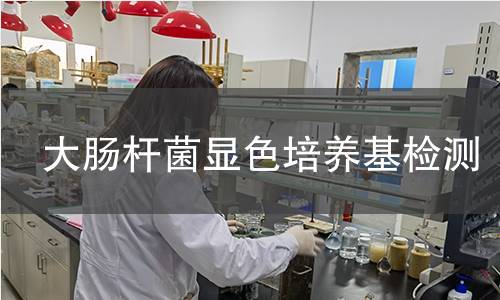 大肠杆菌显色培养基检测
