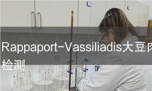 Rappaport-Vassiliadis大豆肉汤检测