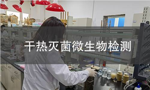 干热灭菌微生物检测