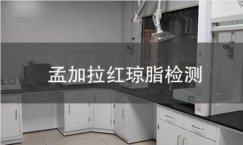 孟加拉红琼脂检测