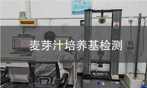 麦芽汁培养基检测