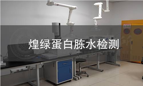 煌绿蛋白胨水检测