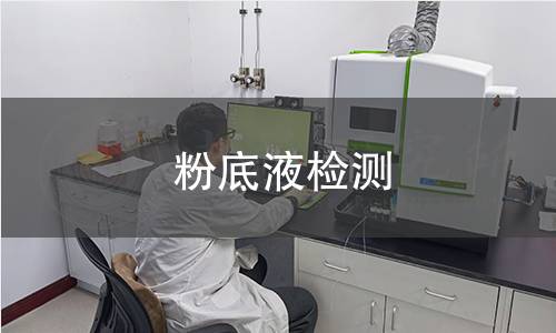 粉底液检测