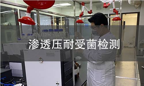 渗透压耐受菌检测