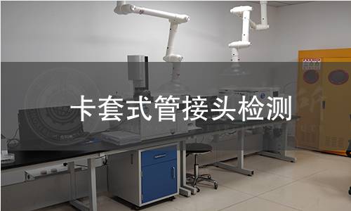 卡套式管接头检测