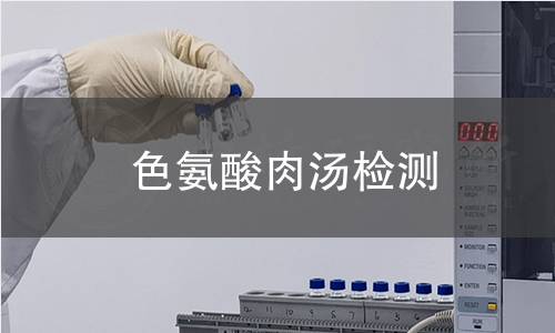 色氨酸肉汤检测