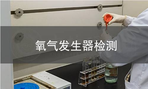 氧气发生器检测