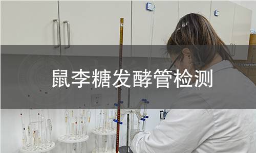 鼠李糖发酵管检测