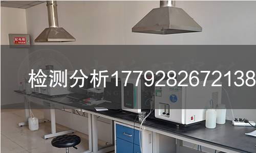 检测分析1779282672138检测
