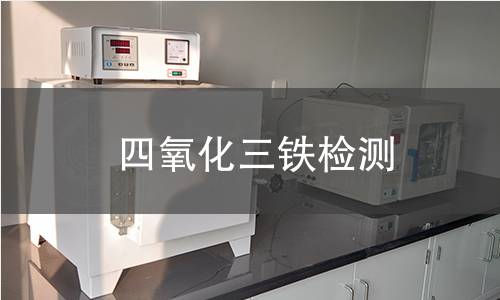 四氧化三铁检测