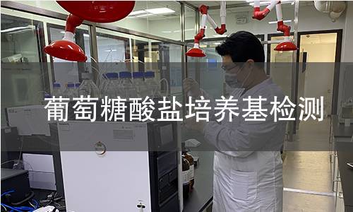 葡萄糖酸盐培养基检测