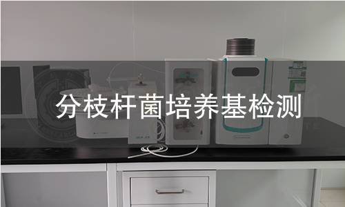 分枝杆菌培养基检测