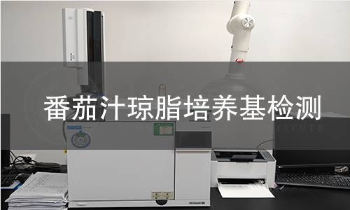 番茄汁琼脂培养基检测