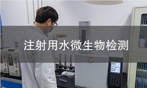 注射用水微生物检测