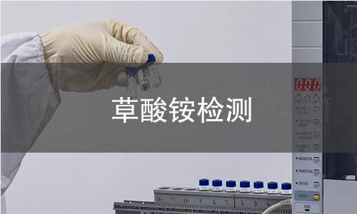 草酸铵检测