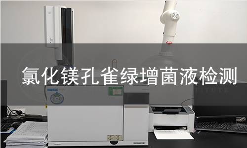 氯化镁孔雀绿增菌液检测