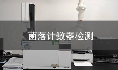 菌落计数器检测