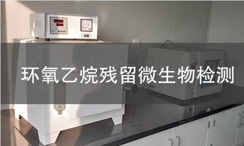 环氧乙烷残留微生物检测