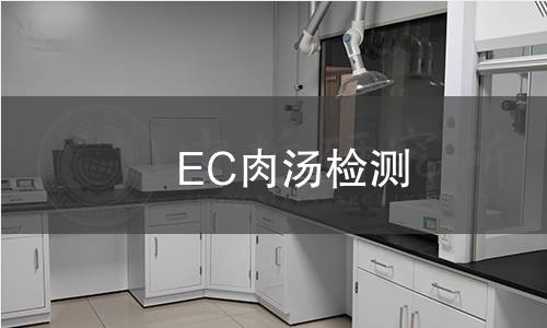 EC肉汤检测
