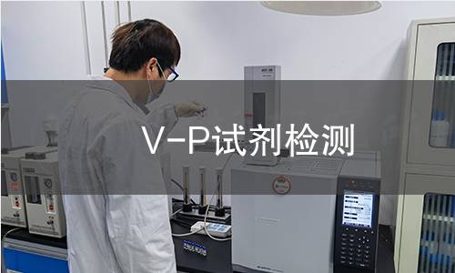 V-P试剂检测