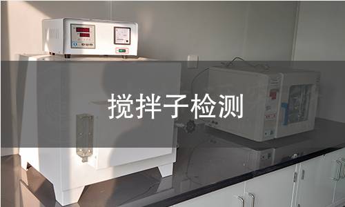 搅拌子检测