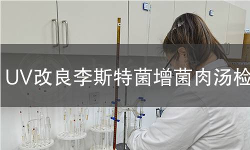UV改良李斯特菌增菌肉汤检测