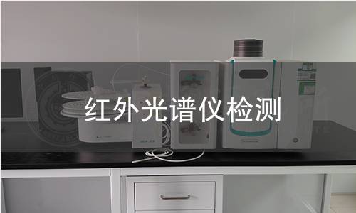 红外光谱仪检测
