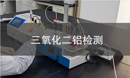 三氧化二铝检测