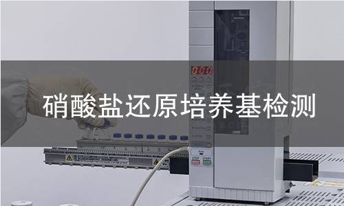 硝酸盐还原培养基检测