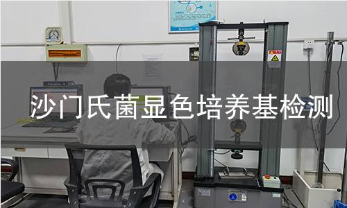 沙门氏菌显色培养基检测