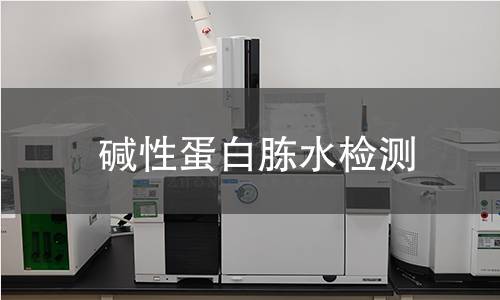 碱性蛋白胨水检测