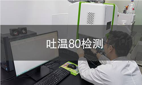 吐温80检测