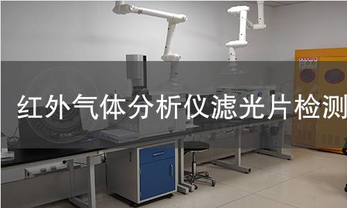 红外气体分析仪滤光片检测
