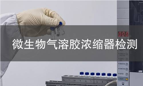 微生物气溶胶浓缩器检测