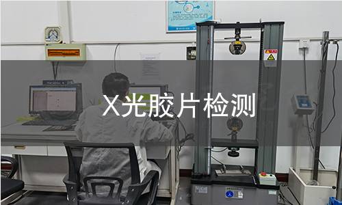 X光胶片检测