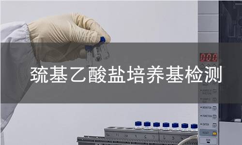 巯基乙酸盐培养基检测