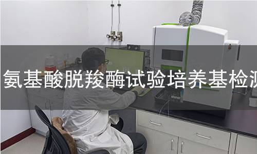 氨基酸脱羧酶试验培养基检测