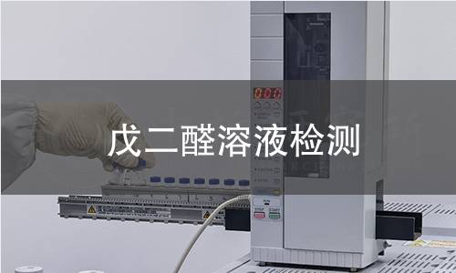 戊二醛溶液检测