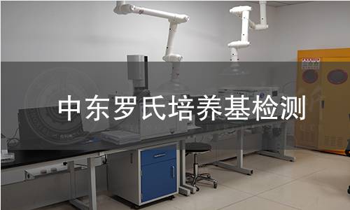 中东罗氏培养基检测