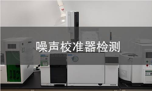 噪声校准器检测
