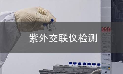 紫外交联仪检测