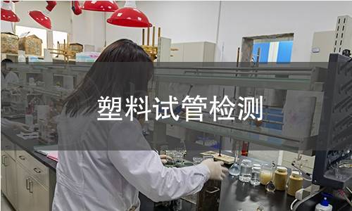 塑料试管检测