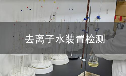 去离子水装置检测