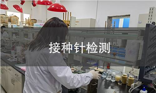 接种针检测