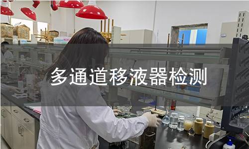 多通道移液器检测